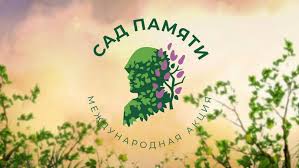 САД ПАМЯТИ.