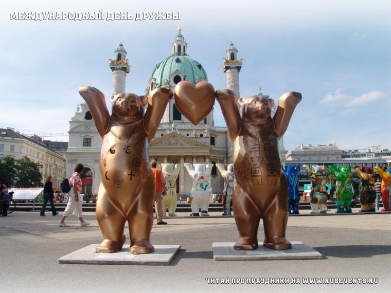 Международный день дружбы.
