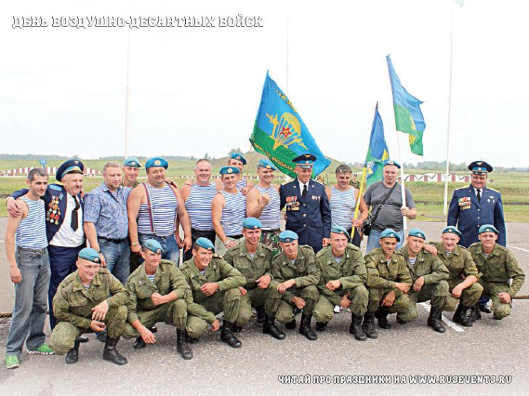 День Воздушно-десантных войск.