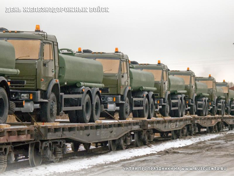 День железнодорожных войск.