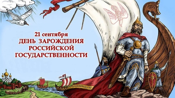 День зарождения российской государственности.