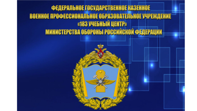 183 учебный центр Минобороны РФ приглашает к поступлению.