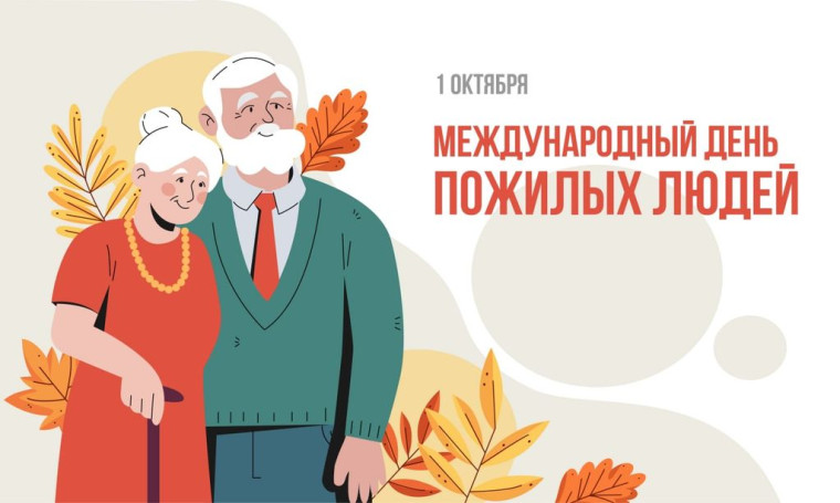 Международный день пожилого человека.
