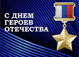 День героев отечества.