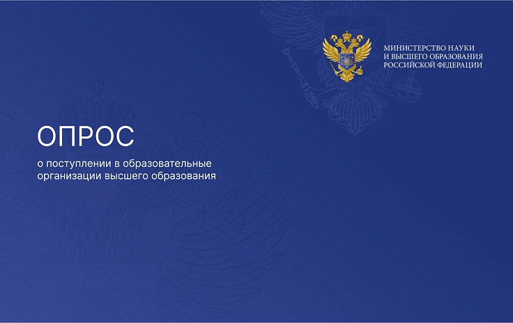 Опрос «Поступление в образовательные организации высшего образования».