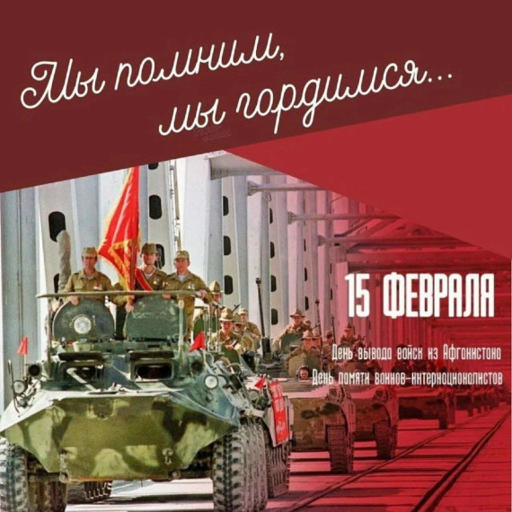 День памяти воинов-интернационалистов..