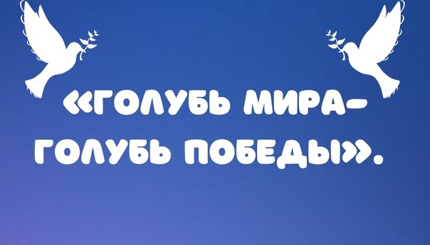 Голубь мира.
