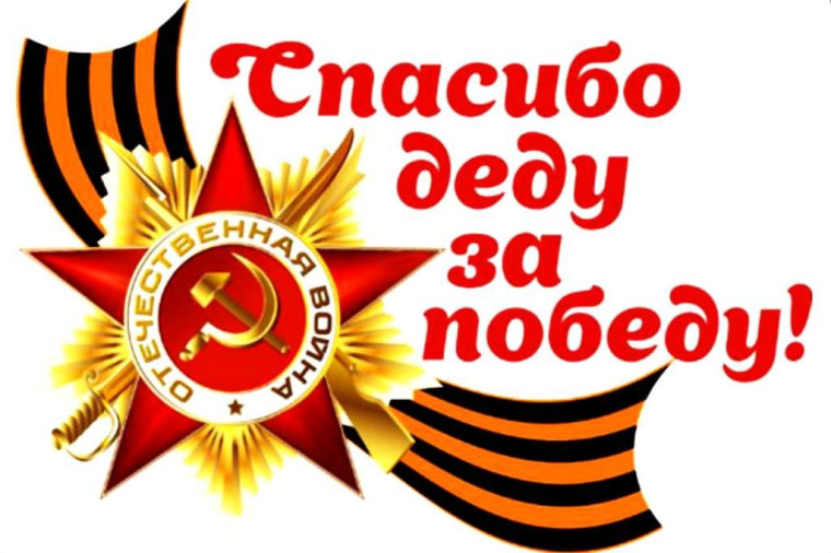 «Спасибо Деду за Победу!».