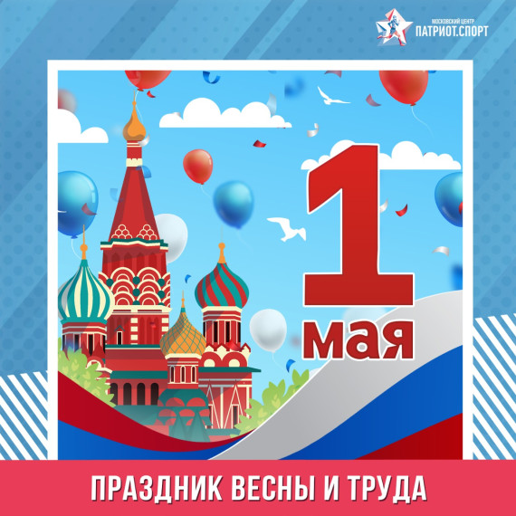 1 мая Праздник Весны и Труда.