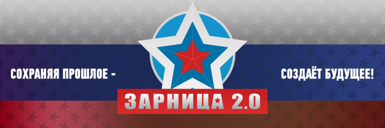 Всероссийская военно-патриотическая игра "Зарница 2.0".