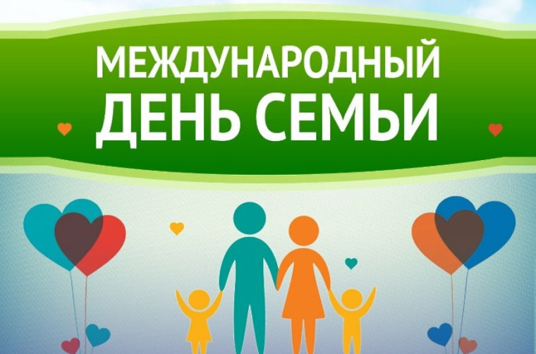 Международный день семей.