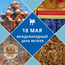 Международный день музеев..