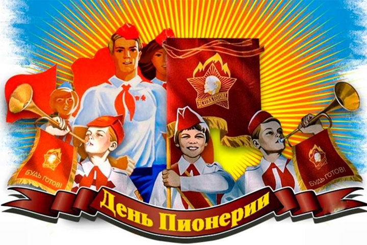 День детских общественных организаций России.