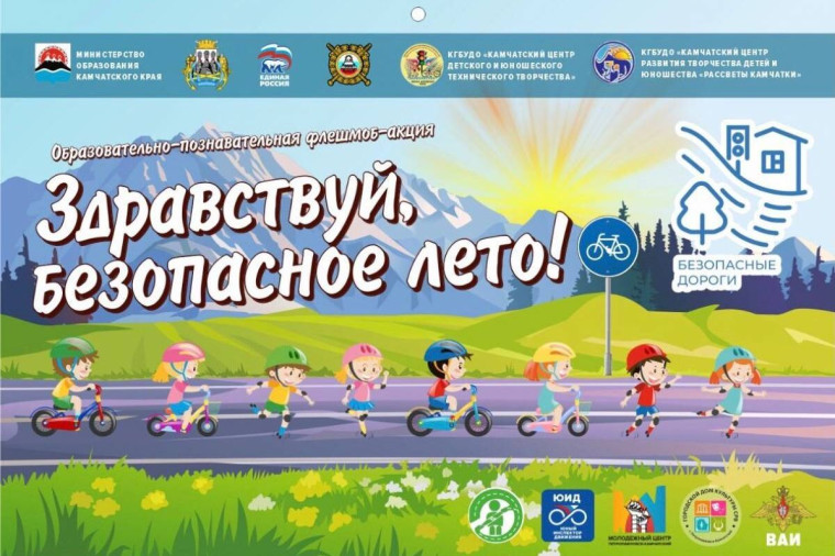 Мои безопасные каникулы.