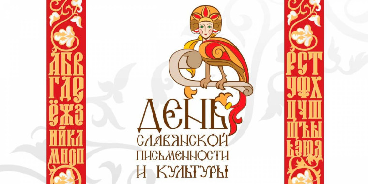 День славянской письменности и культуры.